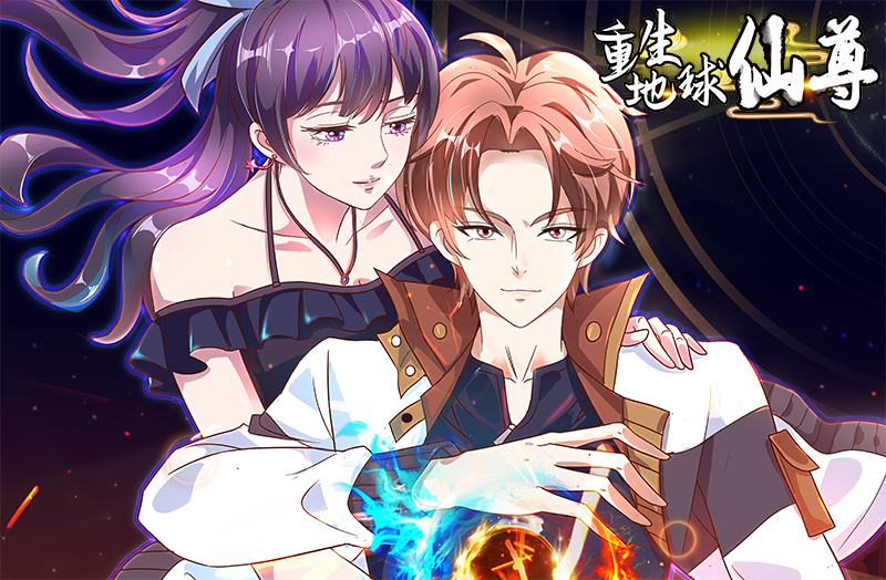 《重生地球仙尊》