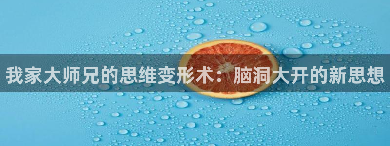 acg哔咔漫画：我家大师兄的思维变形术：脑洞大开的新思想