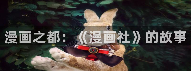 哔咔漫画最新版本是多少：漫画之都：《漫画社》的故事