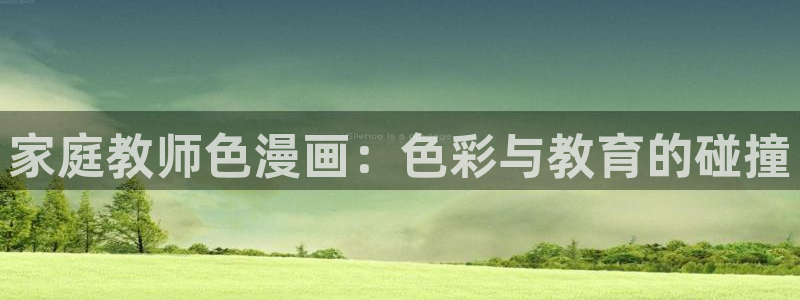 哔咔漫画大全：家庭教师色漫画：色彩与教育的碰撞