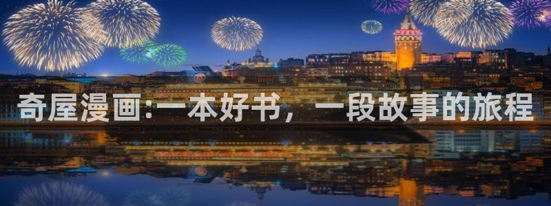 哔咔漫画2019：奇屋漫画:一本好书，一段故事的旅程