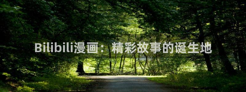 picacg哔咔漫画下载网址：Bilibili漫画：精彩故事的诞生地