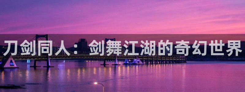 哔咔漫画名字：刀剑同人：剑舞江湖的奇幻世界