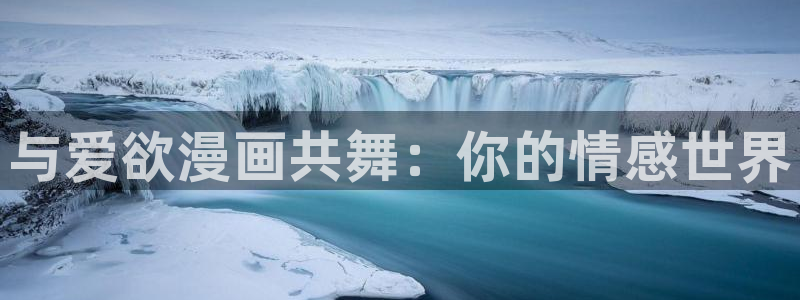 哔咔漫画高清在线观看免费网站：与爱欲漫画共舞：你的情感世界