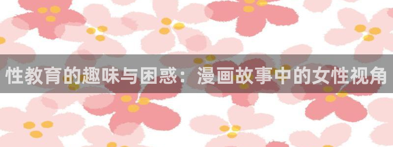 哔咔漫画免费网页版：性教育的趣味与困惑：漫画故事中的女性视角