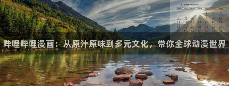 9.1免费版哔咔漫画：哔哩哔哩漫画：从原汁原味到多元文化，带你全球动漫世界